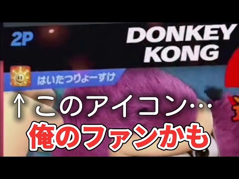 【神回】リスナーに遭遇したと思ったらまさかの…【エスケー/切り抜き/スマブラSP】