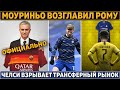 СРОЧНО: МОУРИНЬО - главный тренер РОМЫ ● ЧЕЛСИ взрывает ТРАНСФЕРЫ: Вернер и Зиеш на ВЫХОД