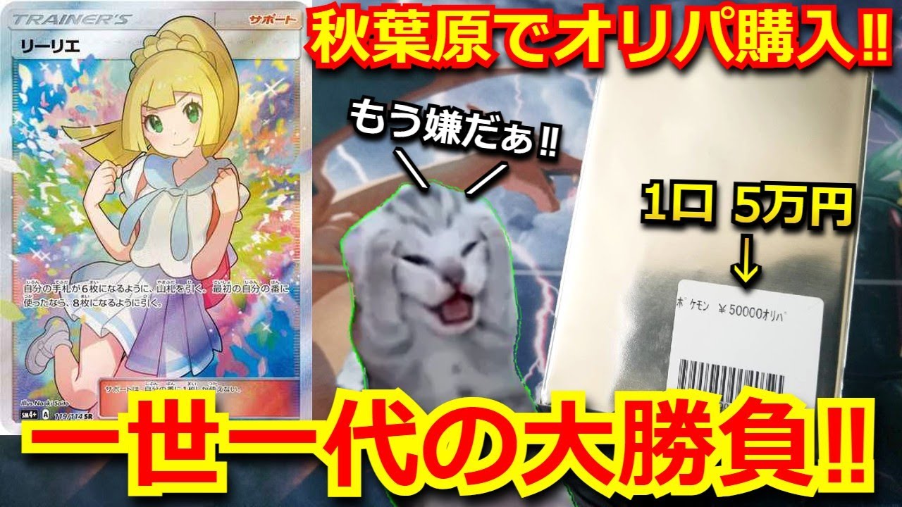 オリパ】秋葉原で某有名カードショップの高額オリパ購入！！一世一代の 