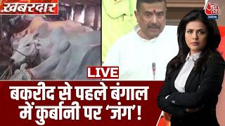 Aaj Tak LIVE: क्या कुर्बानी के लिए गाय ही खरीदना जरूरी है? | Eid al-Adha | CM Suvendu | Cow