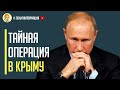 Тайная Операция в Крыму: Что Скрывают Вооруженные Силы Украины?