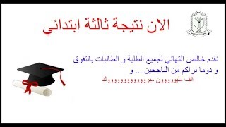 نتيجة الصف الثالث الابتدائي .. مليووون مبرووووك