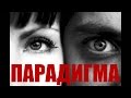 Парадигма - что такое парадигма и как она влияет на жизнь