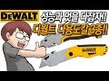 성능과 멋을 다 가로채는 디월트 다용도칼을 알아보자!!(DEWALT MULTI CUTTER)