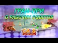 6 РАБОЧИХ Советов для ГРАН-ПРИ! C.A.T.S: Crash Arena Turbo Stars