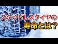 【意外と知らない雑学】スタッドレスタイヤの寿命とは？判断の目安や確認方法は？年数はどれくらいもつ？