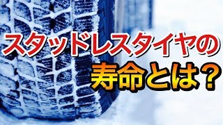 【意外と知らない雑学】スタッドレスタイヤの寿命とは？判断の目安や確認方法は？年数はどれくらいもつ？