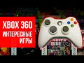 Xbox 360 в 2020. Какие интересные игры там есть?