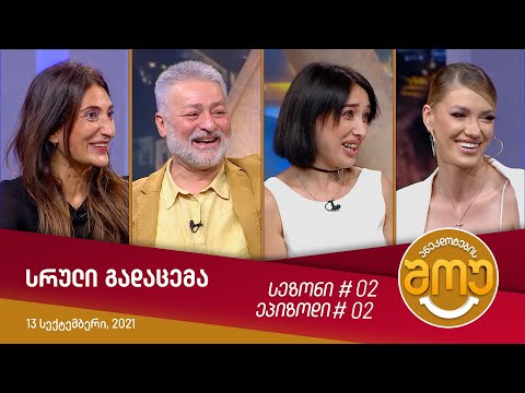 ანეკდოტების შოუ - გადაცემა #02 (13 სექტემბერი, 2021)