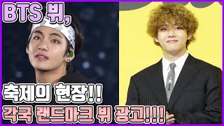 【ENG】BTS 뷔, 팬들의 축하 끊임없는 서포트 행렬!! 뷔 천하는 계속된다!! 팬덤 최강 아이돌 면모 입증!!! BTS V 돌곰별곰TV