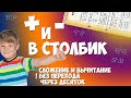 Сложение и вычитание в столбик. Часть 1. Без перехода через десяток. ВНИМАНИЕ, есть ошибка)) в 4:30