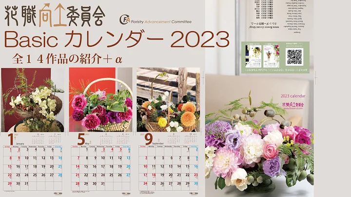 2023年Basicカレンダー紹介！[令和５年暦]新年最初の動画