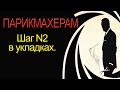 Натуральный объем в укладках. ВАЖНЫЕ нюансы для парикмахеров.