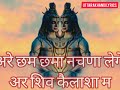 Nachi Gena Mera Bhole Baba Song Lyrics | Rakesh Shilswal | Garhwali Shiv Ji Bhajan | Mp3 Song