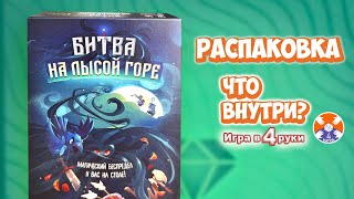 Spellcaster / Битва на Лысой горе - настольная игра - Распаковка / Игра в 4 руки