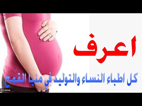 اطباء النساء والتوليد منيا القمح الشرقية