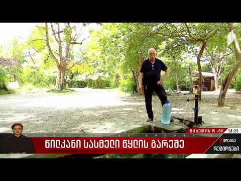 წილკანი სასმელი წყლის გარეშე