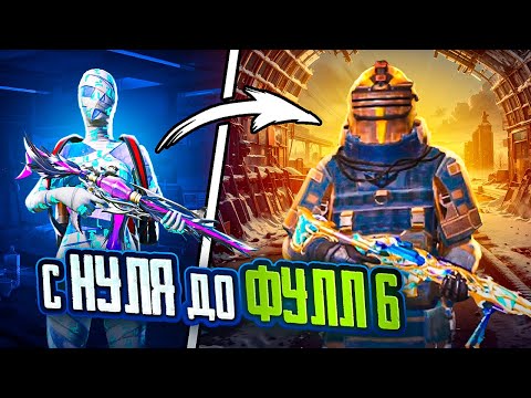 С ПОЛНОГО НУЛЯ ДО ФУЛЛ 6 В МЕТРО РОЯЛЬ 😨🥵 НОВАЯ КАРТА В METRO ROYALE - PUBG Mobile | ПУБГ МОБАЙЛ