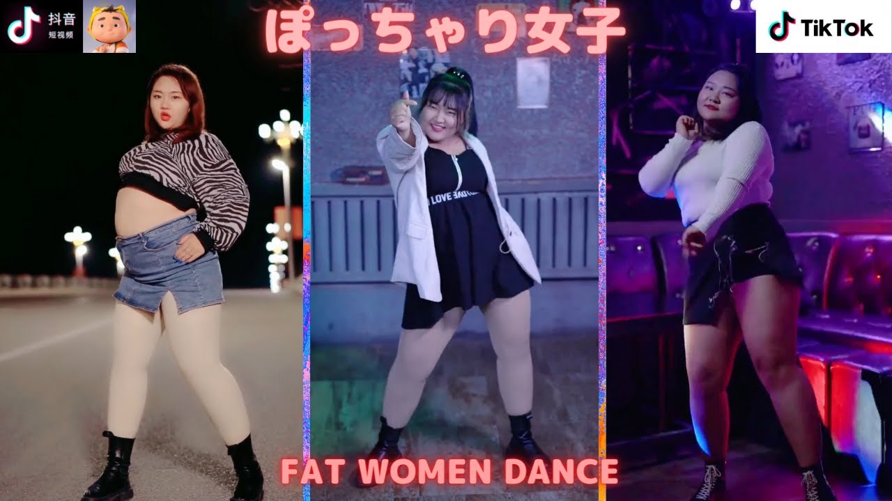 Tik Tok ぽっちゃり女子のダンス 縦動画 抖音 Tik Tok China Douyin Fat Women Dance สาวอ วน Co Gai Mũm Mĩm Youtube
