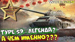 Type 59  - ЧЕСТНЫЙ ОБЗОР! Покупать на Летнем Аукционе? в wot Blitz 2023 | WOT-GSN