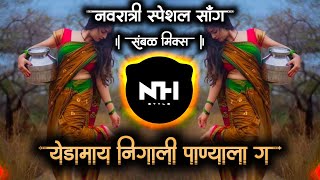 Yedabay Nighali Panyala G | येडामाय निघाली पाण्याला ग | Dj  Remix Song Gavthi Halgi Mix NH STYLE