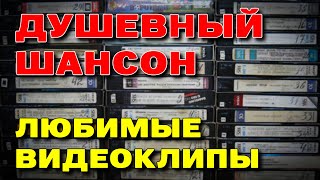 Душевный Шансон - Любимые Видеоклипы  #Романтика #Шансонлучшеепесни  @Romantika_Shansona