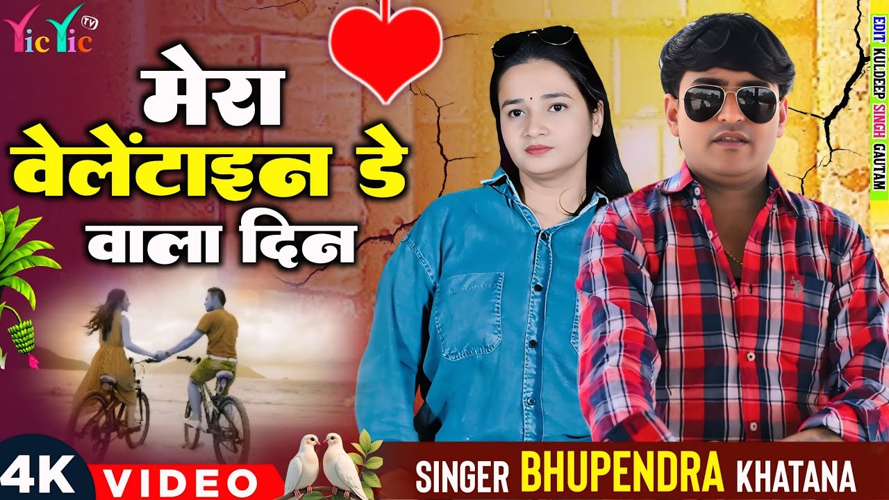 valentine Day Special - जब से￼ गई तू छोड़ जान तेरी भारी याद सतावे | Bhupendra Khatana Sad 😢 Song