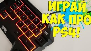 ЧИТЫ ДЛЯ PS4?! ИГРАЙ С МЫШКОЙ И КЛАВОЙ! Hori T.A.C. FOUR