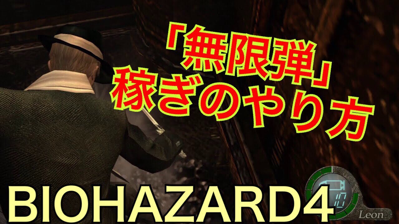 小技 バイオハザード4 サラザール戦無限弾稼ぎのやり方 Resident Evil 4 Youtube