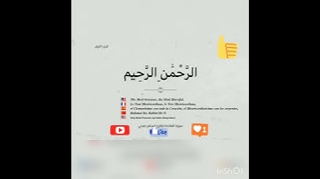 سورة الفاتحة (أم الكتاب .السبع المثاني. الشافية...)للقارئ إسلام صبحي