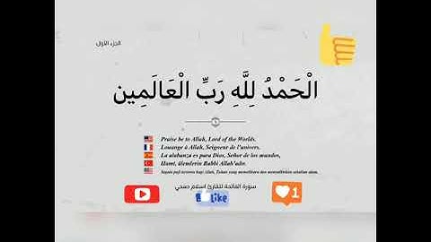 سورة الفاتحة (أم الكتاب .السبع المثاني. الشافية...)للقارئ إسلام صبحي
