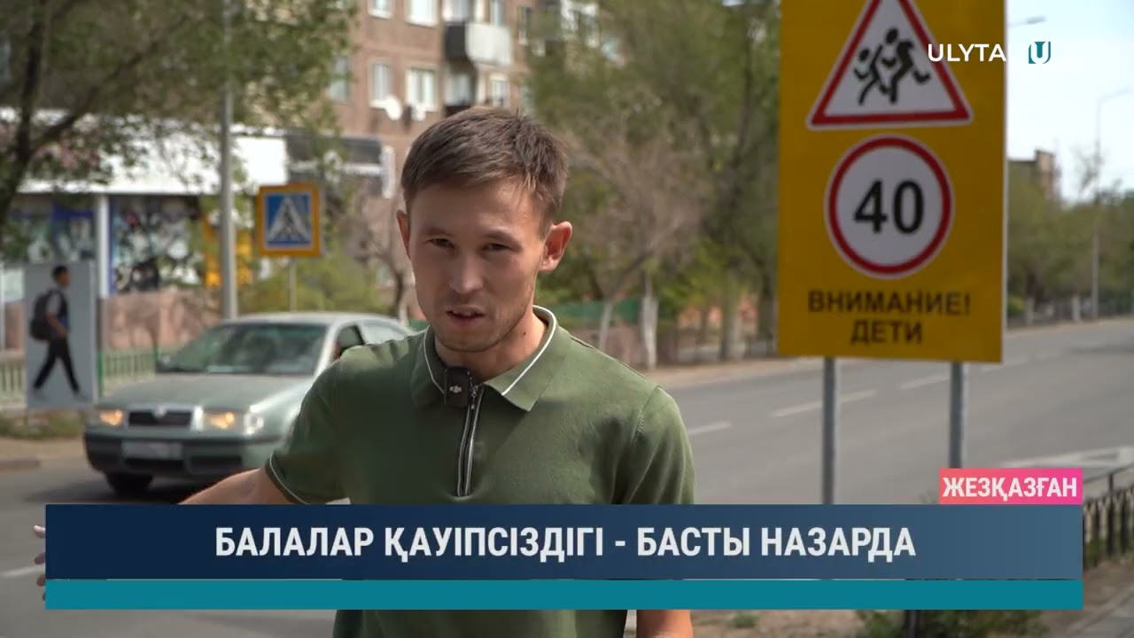 БАЛАЛАР ҚАУІПСІЗДІГІ   БАСТЫ НАЗАРДА