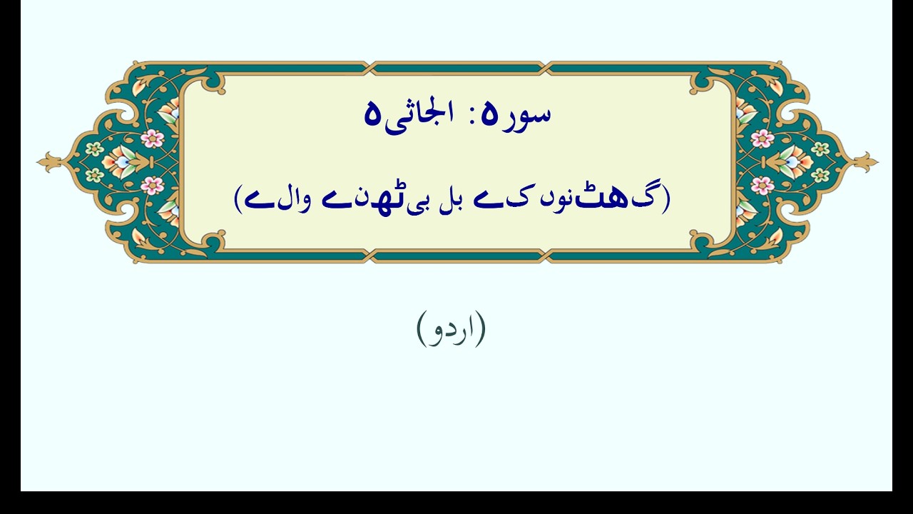 الجاثیہ