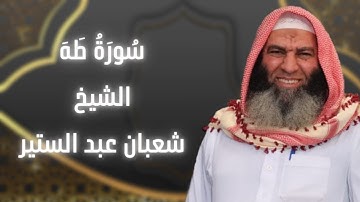 سورة طه كاملة | الشيخ شعبان عبد الستير | رمضان ١٤٤٦ه‍