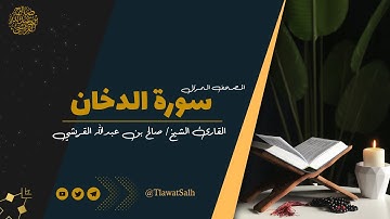 سورة الدخان ( المصحف المرتل ) | فضيلة القارئ الشيخ / صالح بن عبدالله القريشي