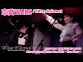 恋愛WARS