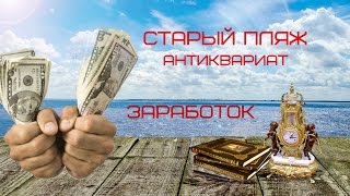 Неизведанный пляж. Коп. Антиквариат. Про нас и не только. Куплю, продам.