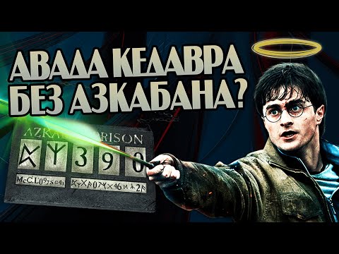 Что если бы Гарри Поттер применял Авада Кедавра?