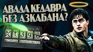 Что если бы Гарри Поттер применял Авада Кедавра?