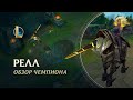 Обзор чемпиона: Релл | Игровой процесс – League of Legends