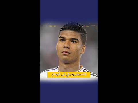 كاسيميرو يودع نادي ريال مدريد في حفل وداعه الساعة ريال مدريد كاسيميرو