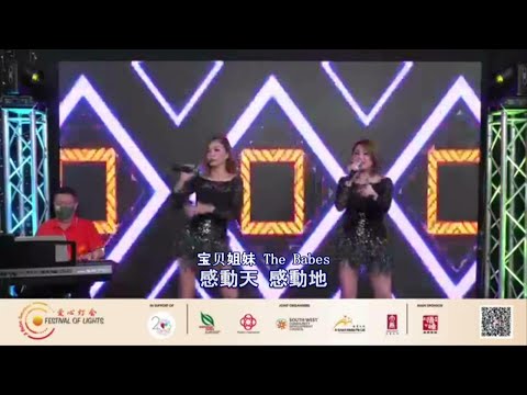 宝贝姐妹 ~ 感動天感動地 (华语歌曲) @ 爱心灯会 第三场 (Baobei Jiemei) The Babes - Moved Heaven and Earth (Mandarin Song)