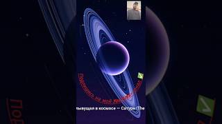 Таинственная планета Сатурн | Почему она считается самой красивой в Солнечной системе