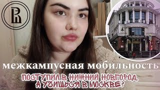 видео: Мобильность Студента Внутри ВШЭ: поступил в Нижний, а учишься в Москве? Личный опыт Филологов ВШЭ НН картинка: Мобильность Студента Внутри ВШЭ: поступил в Нижний, а учишься в Москве? Личный опыт Филологов ВШЭ НН