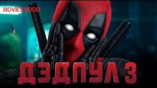 Дэдпул 3    Официальный Трейлер  Фильм 2024