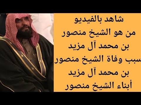 من هو الشيخ منصور بن محمد آل مزيد سبب وفاة الشيخ منصور بن محمد آل مزيد
