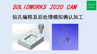 SOLIDWORKS 2020 CAM/CNC programing tutorials钻孔编程及后处理模拟仿真教程
