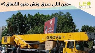 سرقت معدات الخط الاول لمترو الانفاق screenshot 4