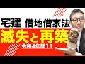 【動画で１点取れた！令和４年宅建問１１】権利関係の貴重な得点源！借地借家法の借地、滅失、再築に関する重要問題について初心者向けにわかりやすく解説講義。