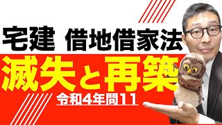 【動画で１点取れた！令和４年宅建問１１】権利関係の貴重な得点源！借地借家法の借地、滅失、再築に関する重要問題について初心者向けにわかりやすく解説講義。